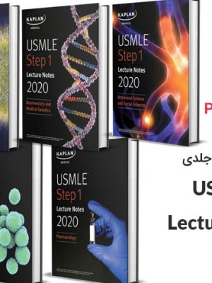 دانلود pdf مجموعه ۷ جلدی USMLE Step 1 Lecture Notes 2020