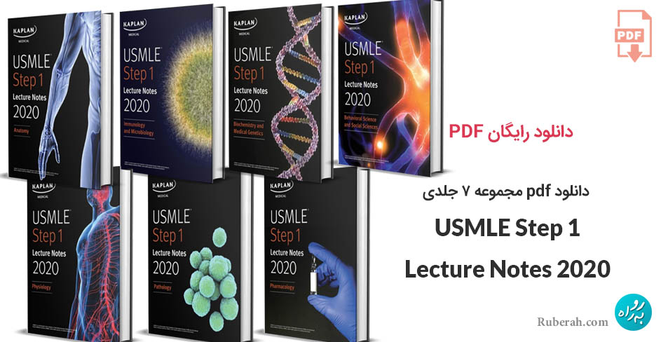 دانلود pdf مجموعه ۷ جلدی USMLE Step 1 Lecture Notes 2020