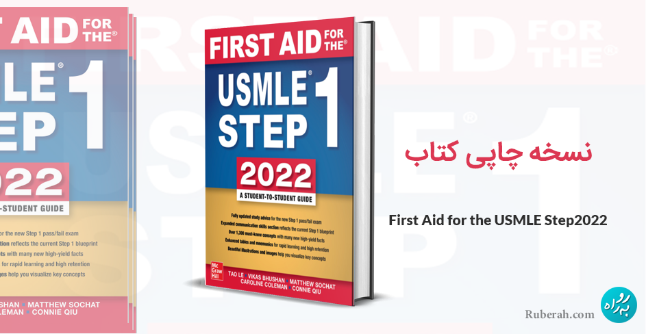 نسخه چاپی کتاب First Aid for the USMLE Step1 2022