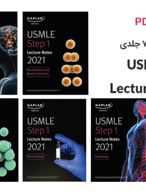دانلود pdf ۷ جلدی کتاب USMLE Step 1 Lecture Notes 2021