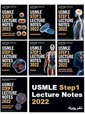 دانلود pdf ۷ جلدی کتاب USMLE Step 1 Lecture Notes 2022