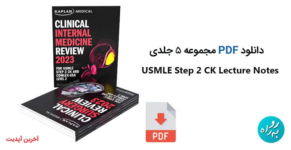 کتاب 5 جلدی USMLE Step 2 CK Lecture Notes 2023