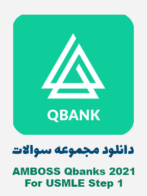 دانلود مجموعه سوالات AMBOSS Qbanks 2021 For USMLE Step 1