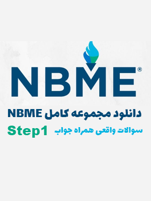 دانلود مجموعه کامل NBME for USMLE Step 1 با پاسخ