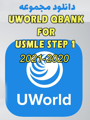 دانلود مجموعه Uworld Qbank 2021 For USMLE Step 1