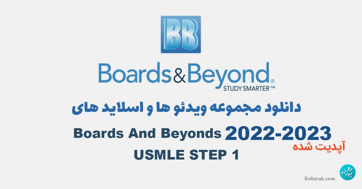 دانلود ویدئو های Boards And Beyonds 2022 - USMLE STEP 1