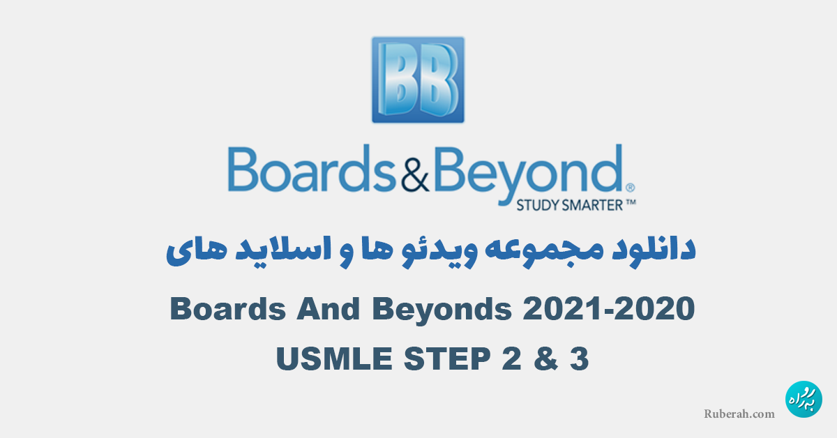 دانلود ویدئو های Boards And Beyonds 2021 - USMLE STEP 2 & 3