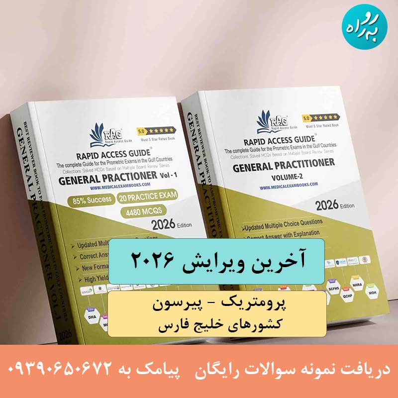 کتاب آزمون پرومتریک پزشک عمومی 2026