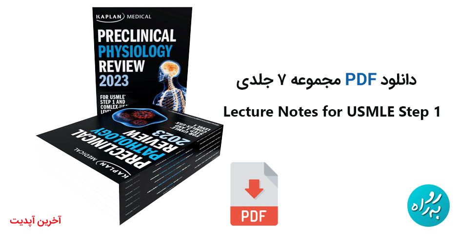 دانلود pdf ۷ جلدی کتاب USMLE Step 1 Lecture Notes 2023