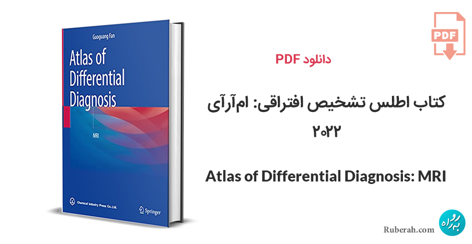 دانلود کتاب اطلس تشخیص افتراقی: ام‌آر‌آی Atlas of Differential Diagnosis: MRI