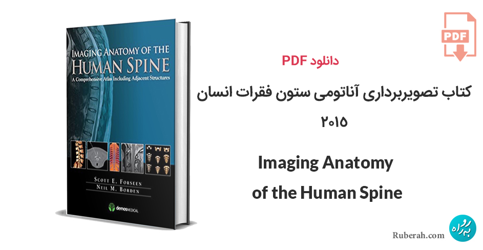 دانلود کتاب تصویربرداری آناتومی ستون فقرات انسان