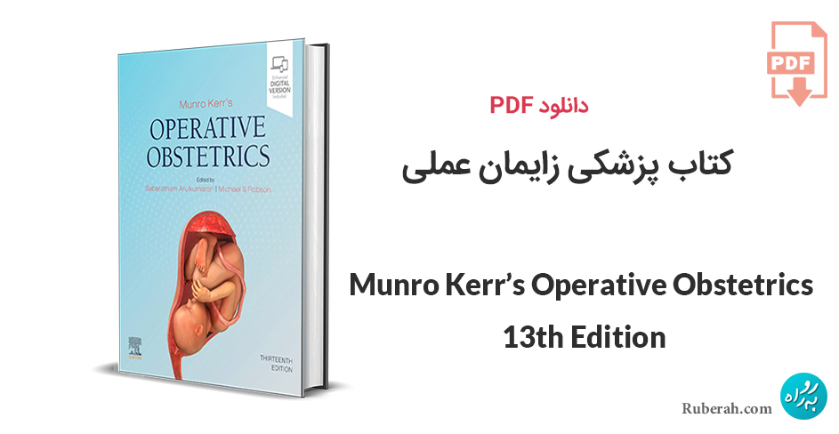دانلود کتاب پزشکی زایمان عملی مونرو کر Munro Kerr’s Operative Obstetrics 13th Edition