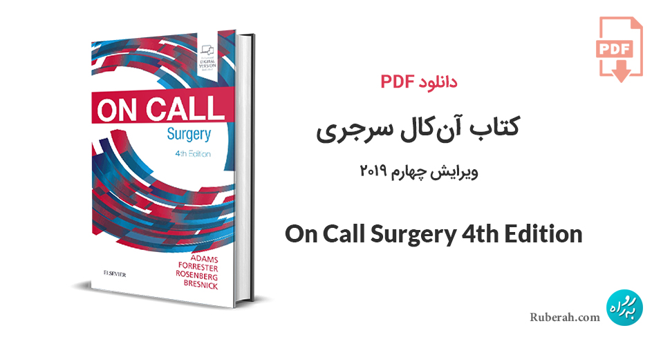 دانلود کتاب آن‌کال سرجری On Call Surgery 4th Edition