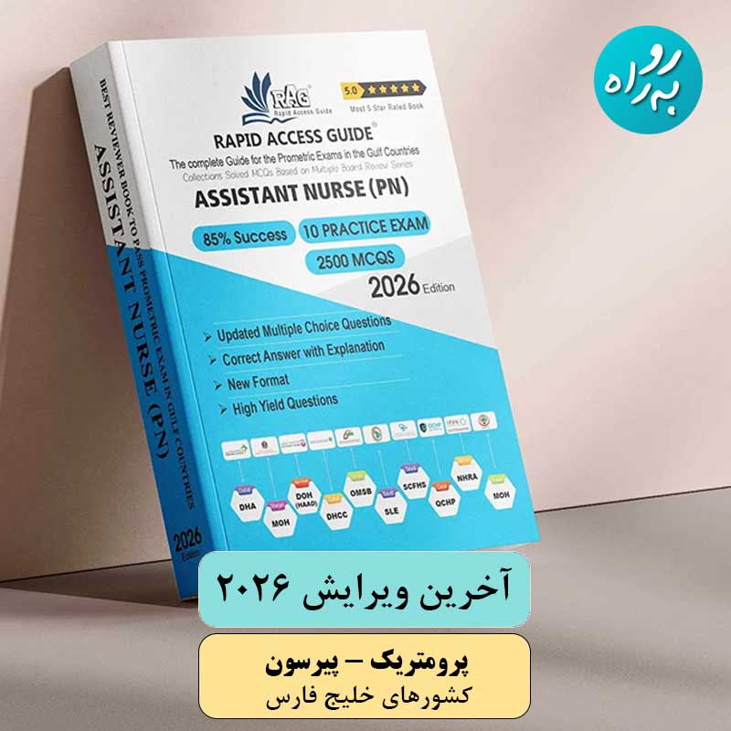 کتاب کمک پرستاری (بهیار) آزمون پرومتریک 2026