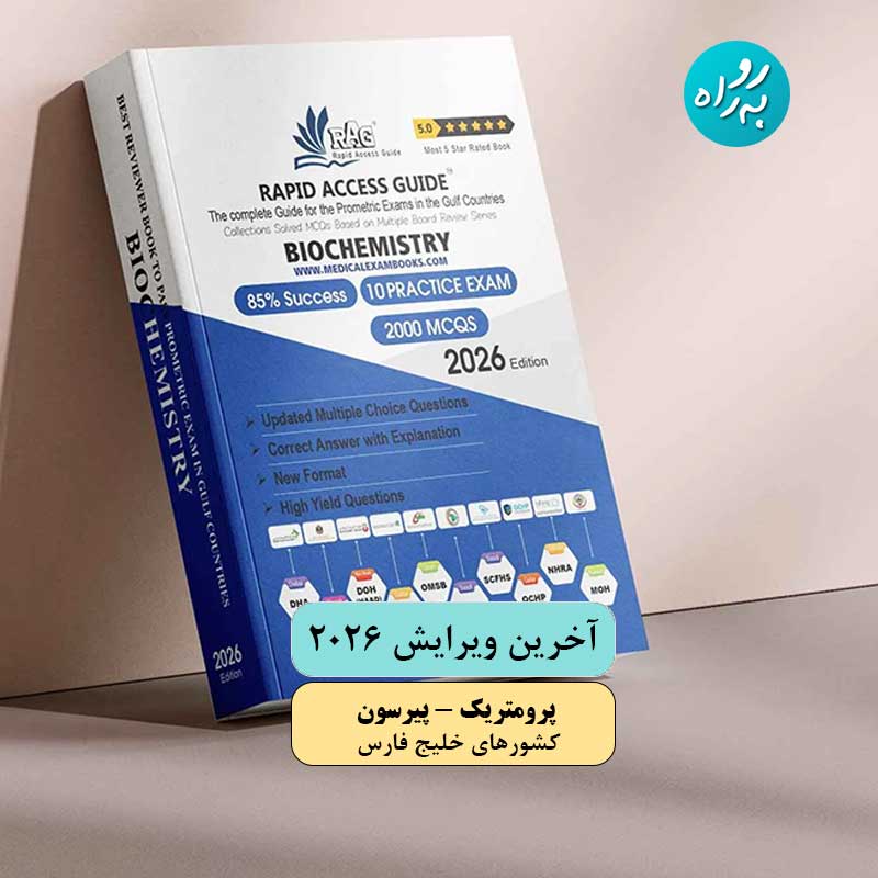 کتاب بیوشیمی بالینی آزمون پرومتریک 2026