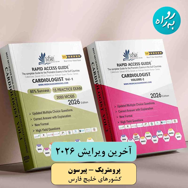 کتاب آزمون پرومتریک متخصص قلب و عروق 2026