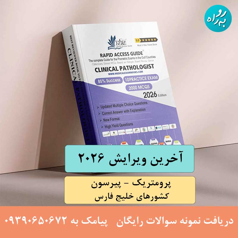 کتاب آزمون پرومتریک پاتولوژی 2026