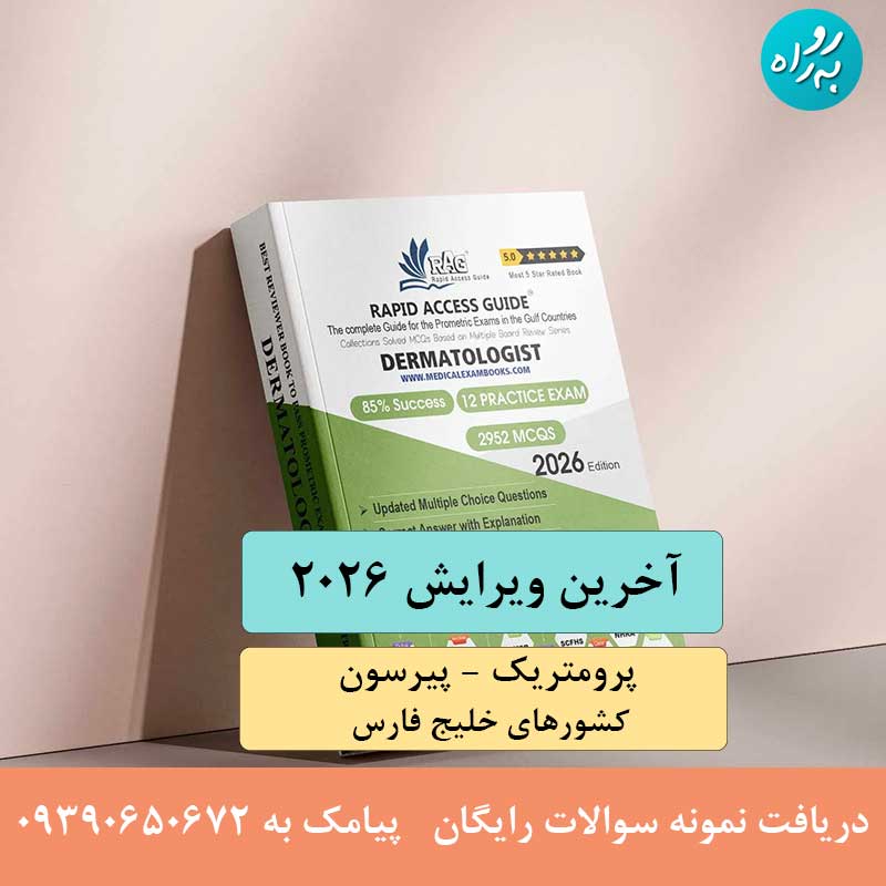 کتاب آزمون پرومتریک متخصص پوست (درماتولوژیست) 2026