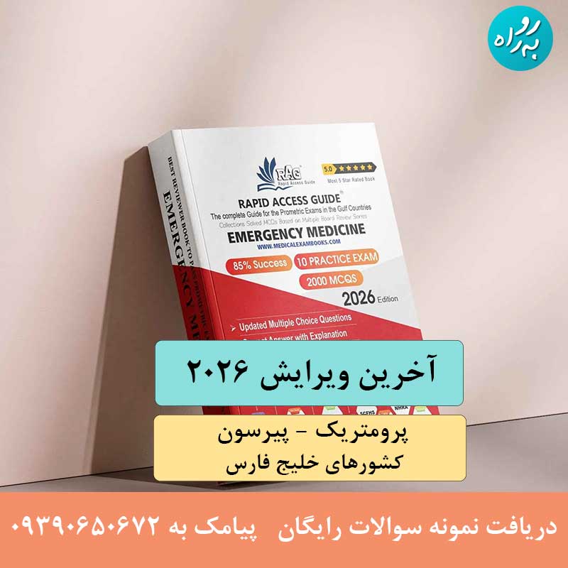 کتاب آزمون پرومتریک طب اورژانس 2026