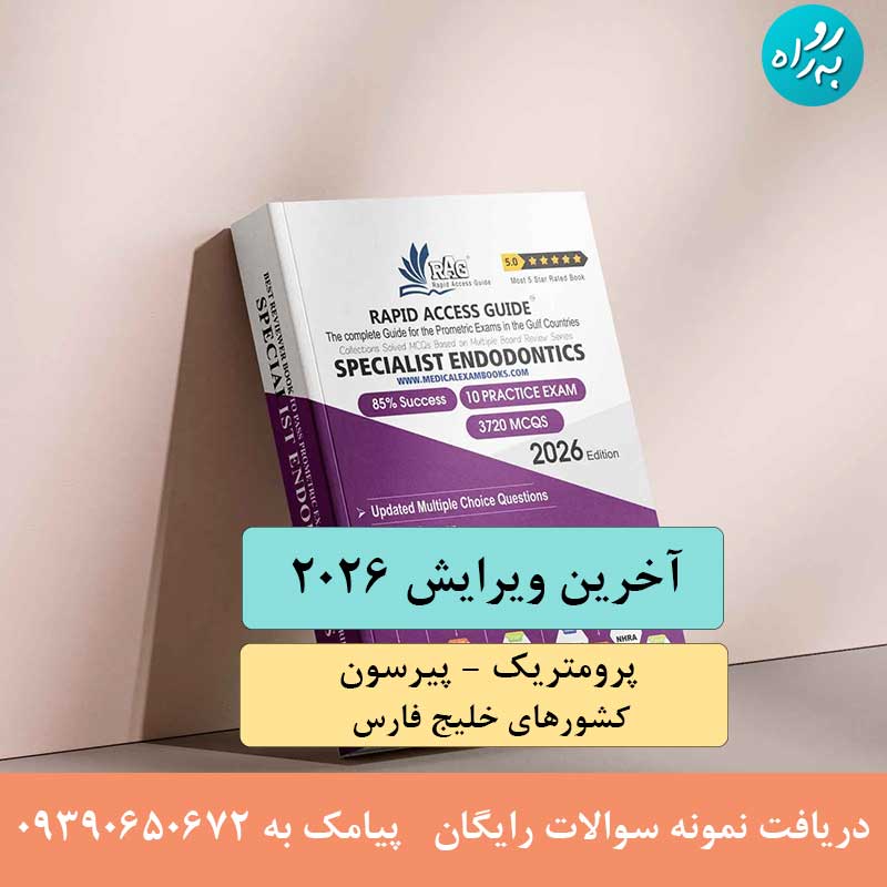 کتاب متخصص اندودانتیکس (درمان ریشه) دندانپزشکی آزمون پرومتریک 2026