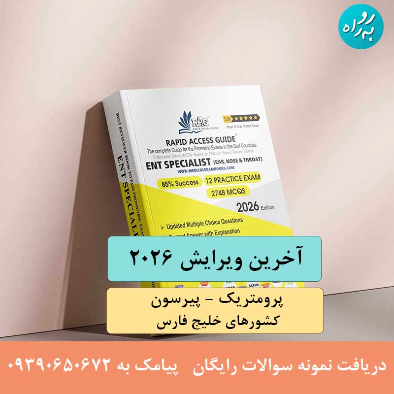 کتاب نمونه سوالات آزمون پرومتریک ENT متخصص گوش و حلق و بینی 2026