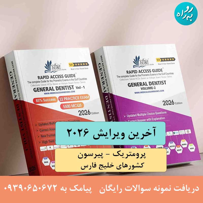 کتاب آزمون پرومتریک دندانپزشکی عمومی 2026
