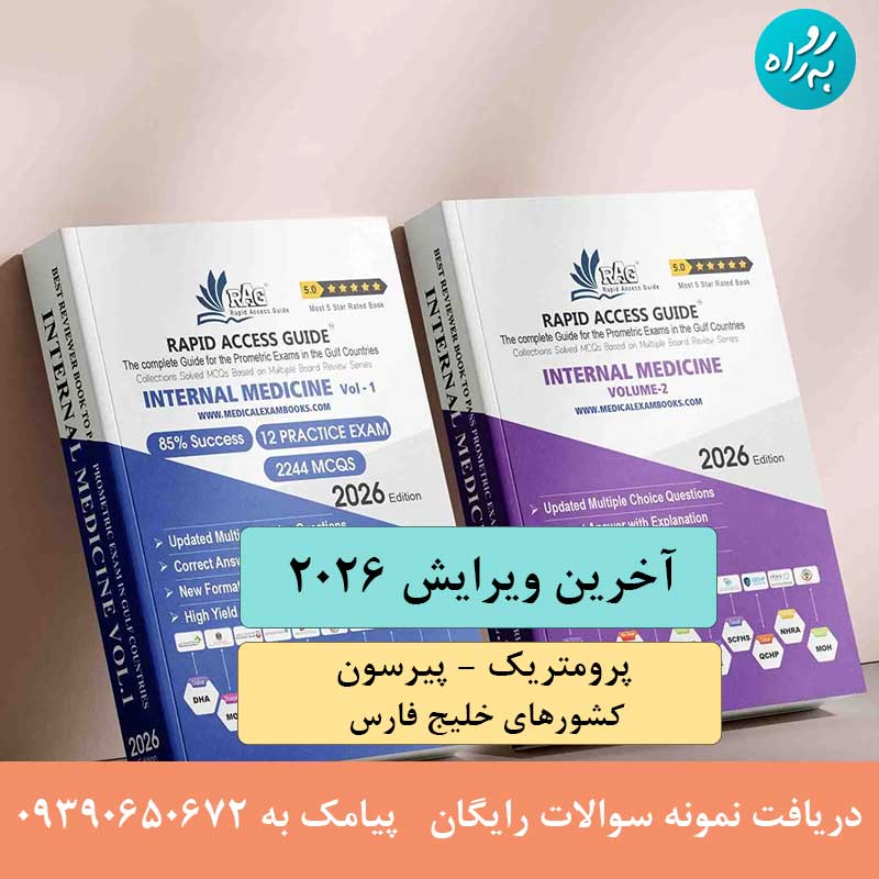 سوالات آزمون پرومتریک متخصص داخلی 2026