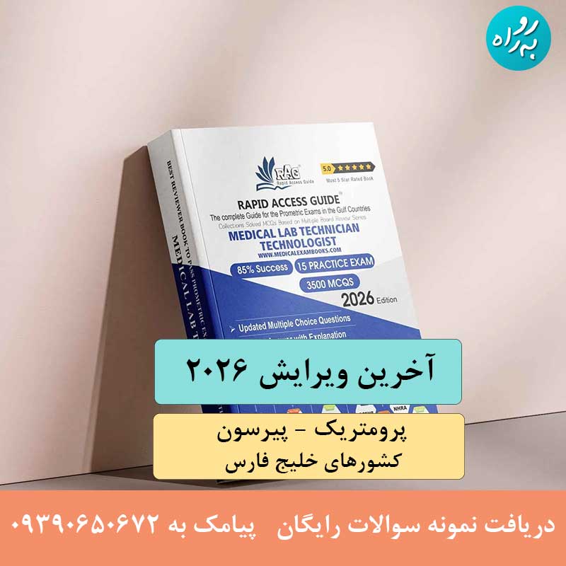 سوالات آزمون پرومتریک علوم آزمایشگاهی 2026
