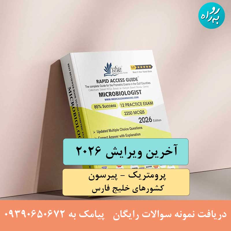 کتاب آزمون پرومتریک میکروبیولوژی 2026