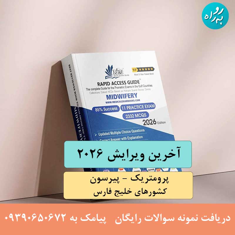 کتاب آزمون پرومتریک مامایی 2026