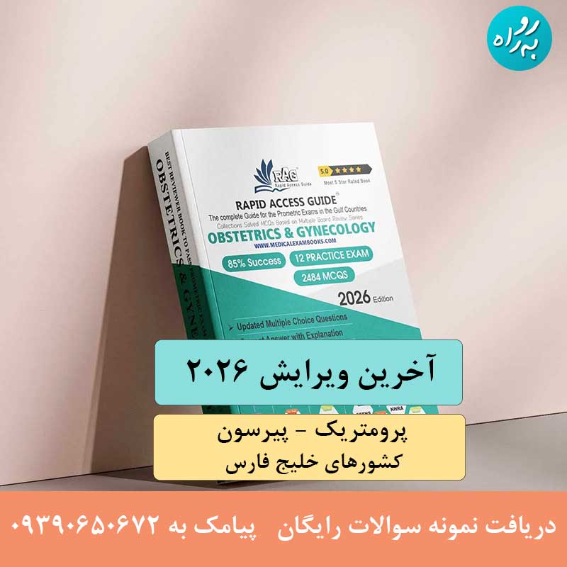 کتاب آزمون پرومتریک متخصص زنان و زایمان 2026