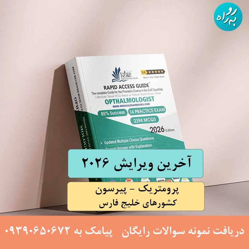 کتاب آزمون پرومتریک متخصص چشم پزشکی 2026