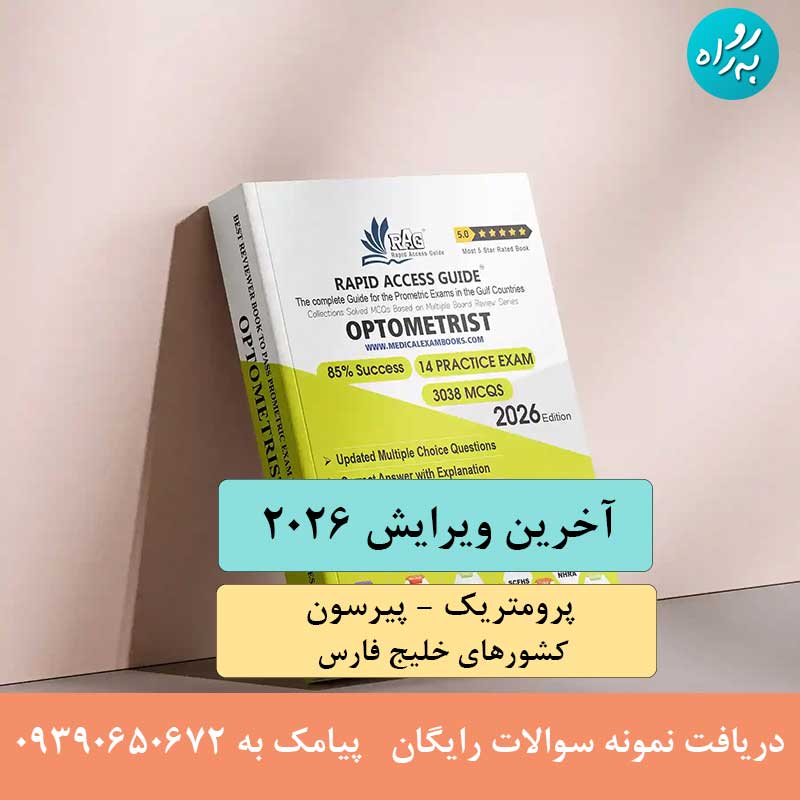 کتاب آزمون پرومتریک اپتومتریست 2026
