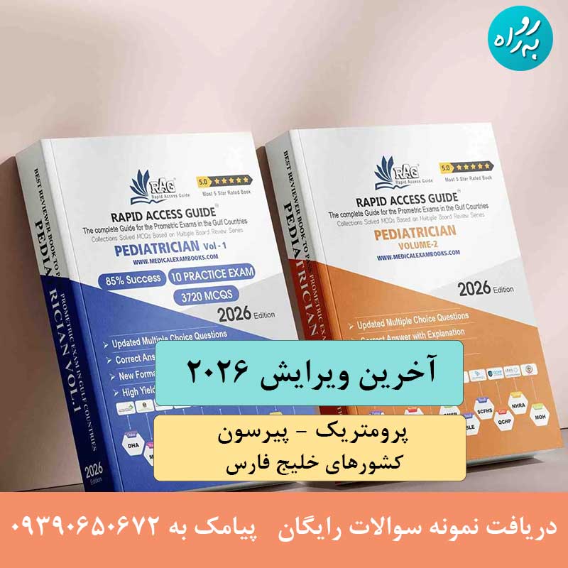 کتاب آزمون پرومتریک متخصص اطفال 2026