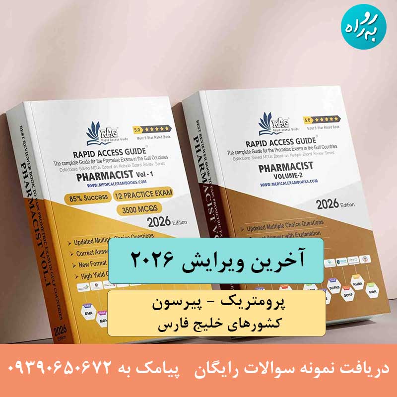 کتاب سوالات داروسازی آزمون پرومتریک 2026