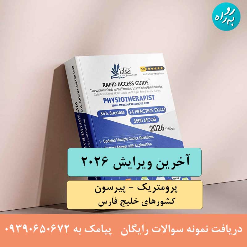 کتاب آزمون پرومتریک فیزیوتراپی 2026
