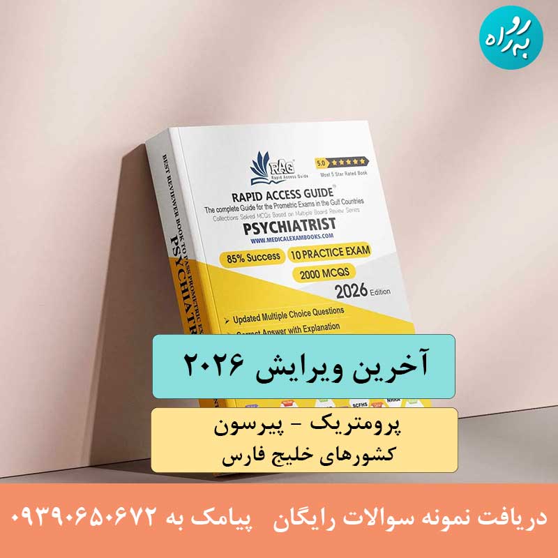 سوالات آزمون پرومتریک متخصص روانپزشکی 2026