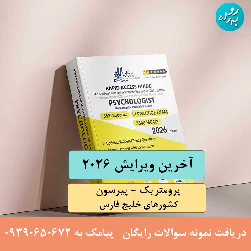 سوالات روانشناسی آزمون پرومتریک 2026