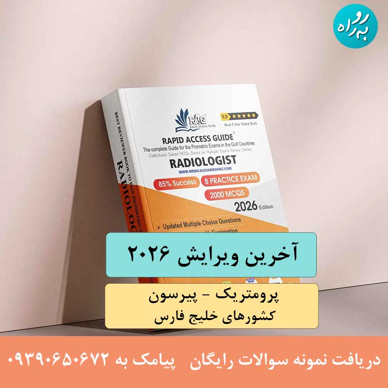کتاب آزمون پرومتریک متخصص رادیولوژی 2026