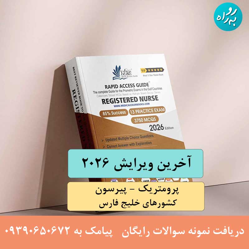 کتاب سوالات آزمون پرومتریک پرستاری 2026
