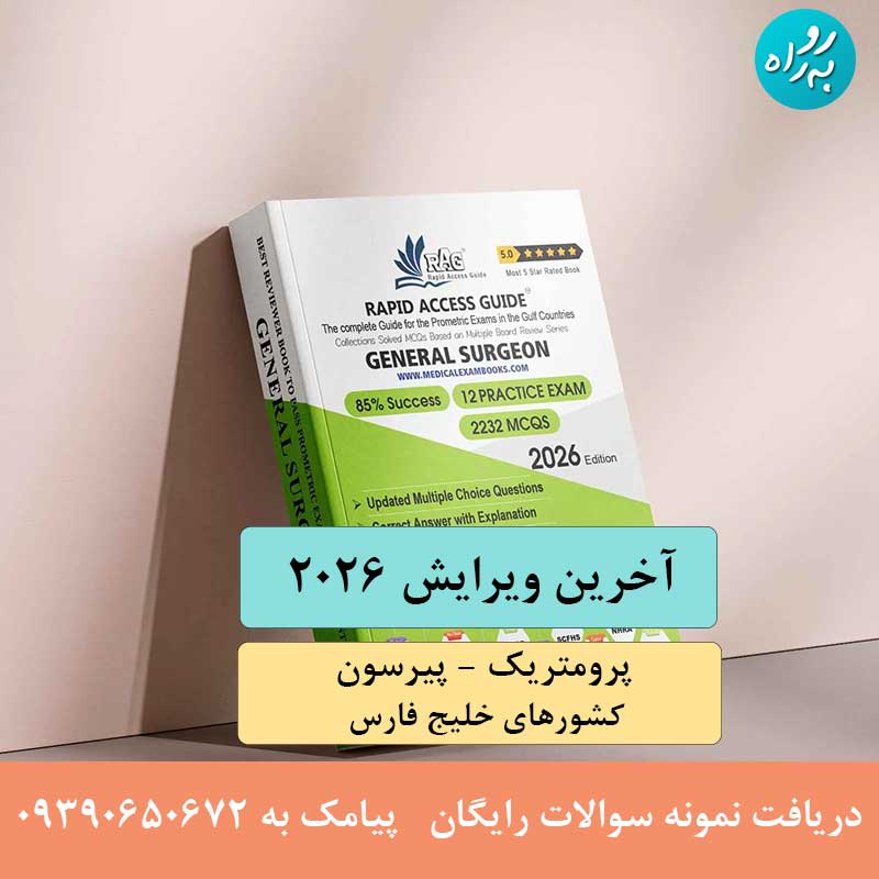 کتاب آزمون متخصص جراحی عمومی پرومتریک 2026