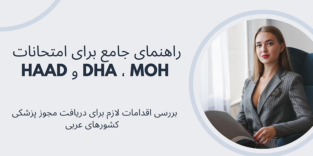 راهنمای جامع برای امتحانات DHA، MOH و HAAD