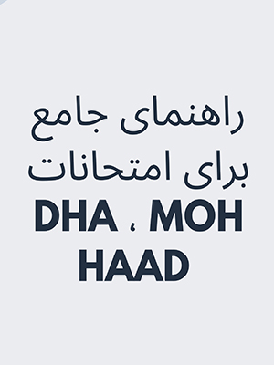 راهنمای جامع برای امتحانات DHA، MOH و HAAD
