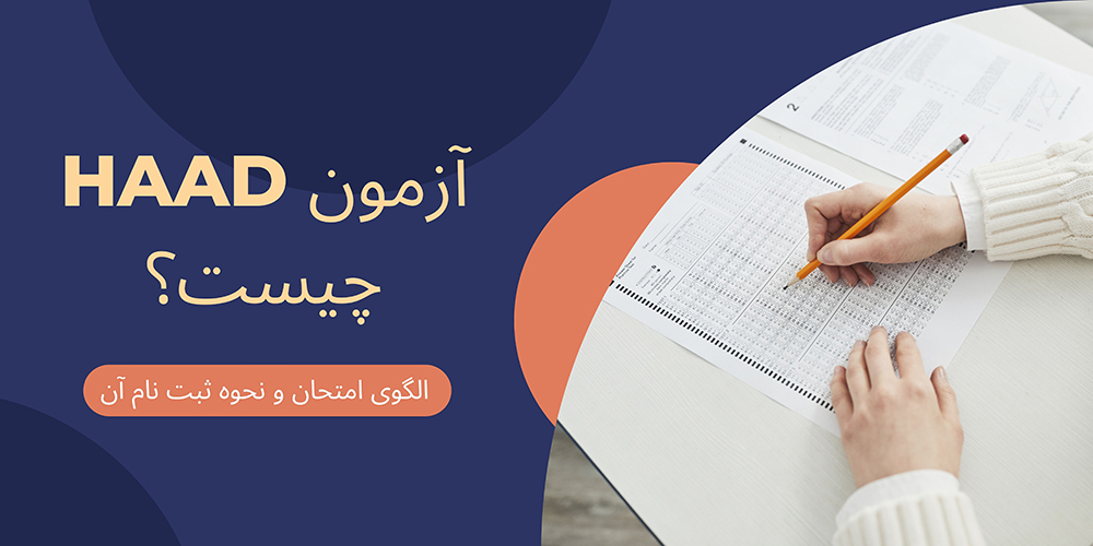 آزمون HAAD چیست، الگوی امتحان و نحوه ثبت نام آن
