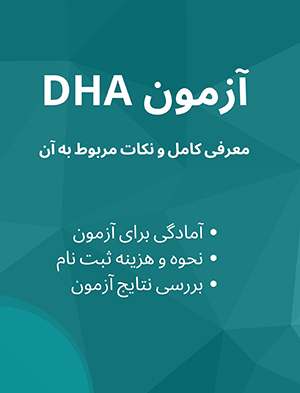 آزمون DHA | معرفی کامل و نکات مربوط به آن
