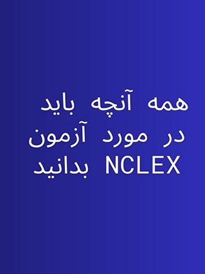 همه آنچه باید در مورد آزمون NCLEX بدانید