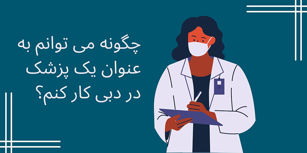 چگونه می توانم به عنوان یک پزشک در دبی کار کنم؟
