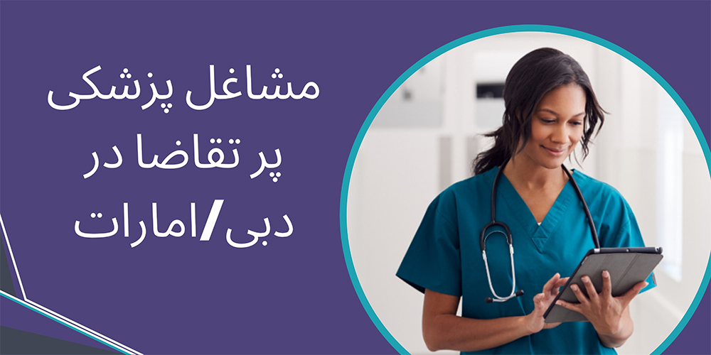 مشاغل پزشکی پر تقاضا در دبی/امارات