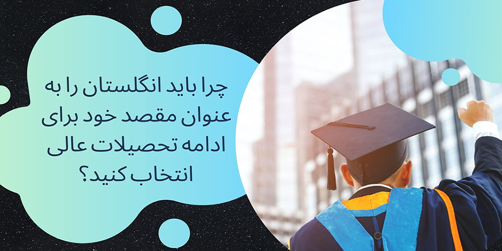دلایل انتخاب انگلستان به عنوان مقصد برای ادامه تحصیلات عالی