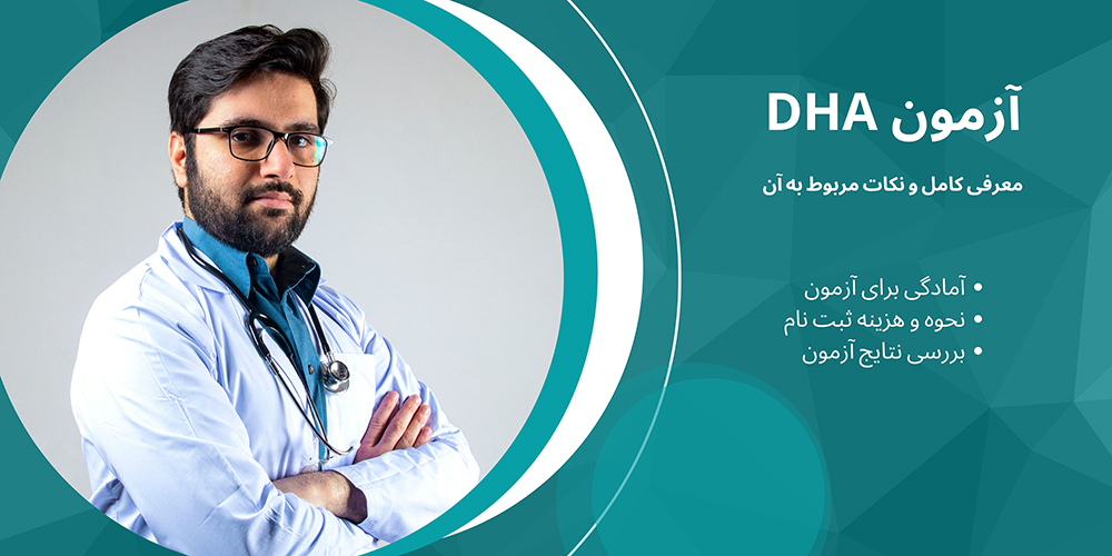 آزمون DHA | معرفی کامل و نکات مربوط به آن